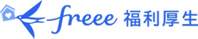 freee福利厚生